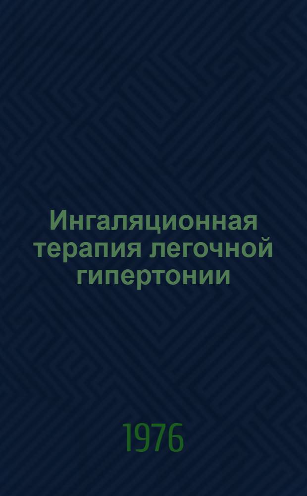 Ингаляционная терапия легочной гипертонии
