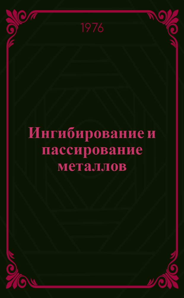 Ингибирование и пассирование металлов : Сборник статей