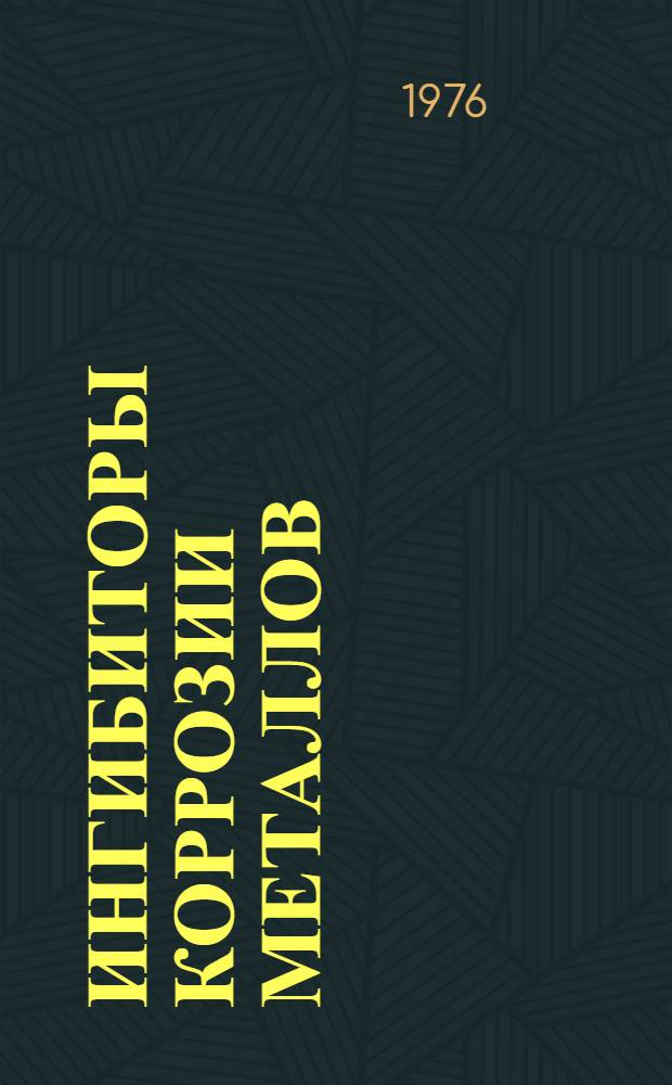 Ингибиторы коррозии металлов : Сборник статей