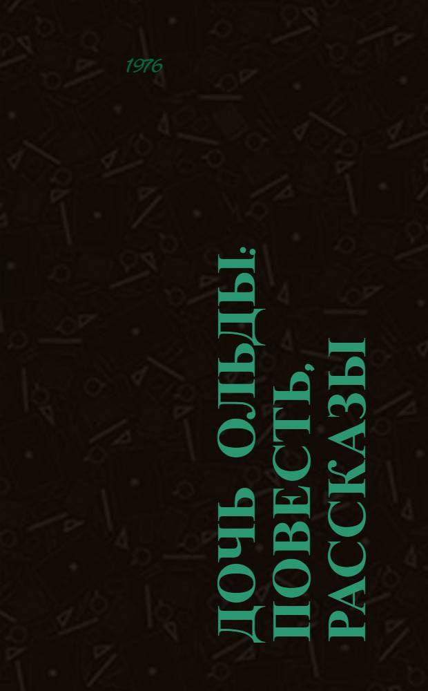 Дочь Ольды : Повесть, рассказы : Пер. с калм