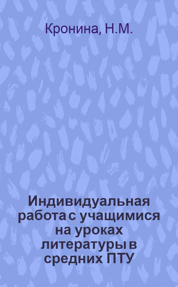 Индивидуальная работа с учащимися на уроках литературы в средних ПТУ : Метод. рекомендации