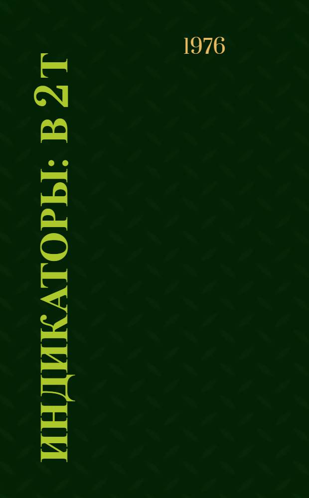 Индикаторы : В 2 т
