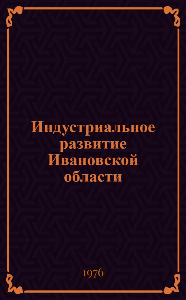 Индустриальное развитие Ивановской области (1926 - 1941) : Сборник документов и материалов