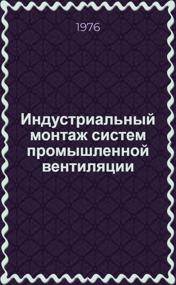 Индустриальный монтаж систем промышленной вентиляции : Материалы семинара