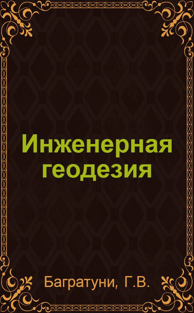Инженерная геодезия : Учебник для строит. специальностей вузов