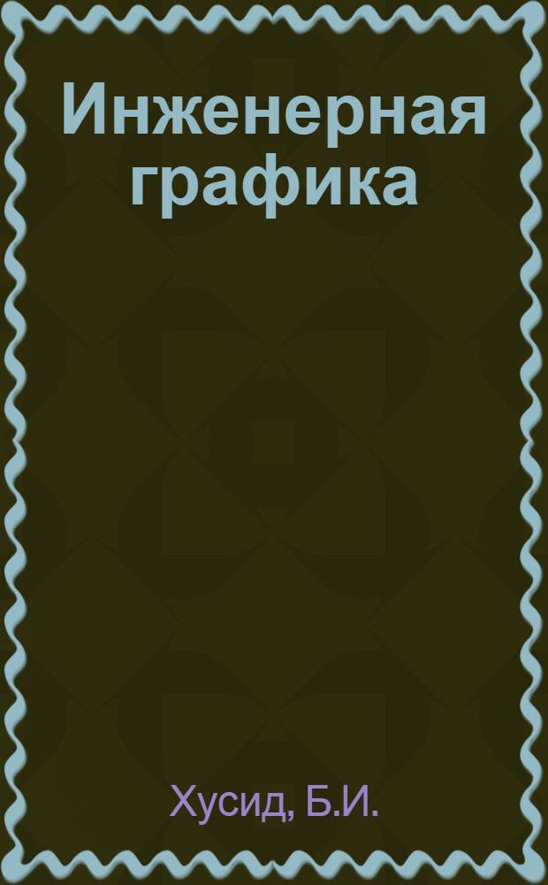 Инженерная графика : Конспект лекций