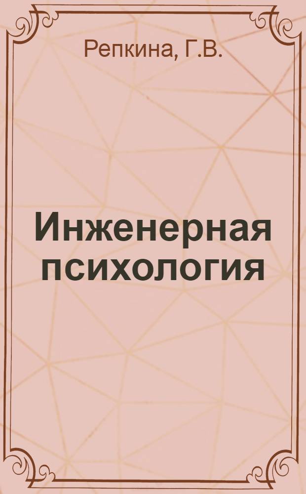 Инженерная психология