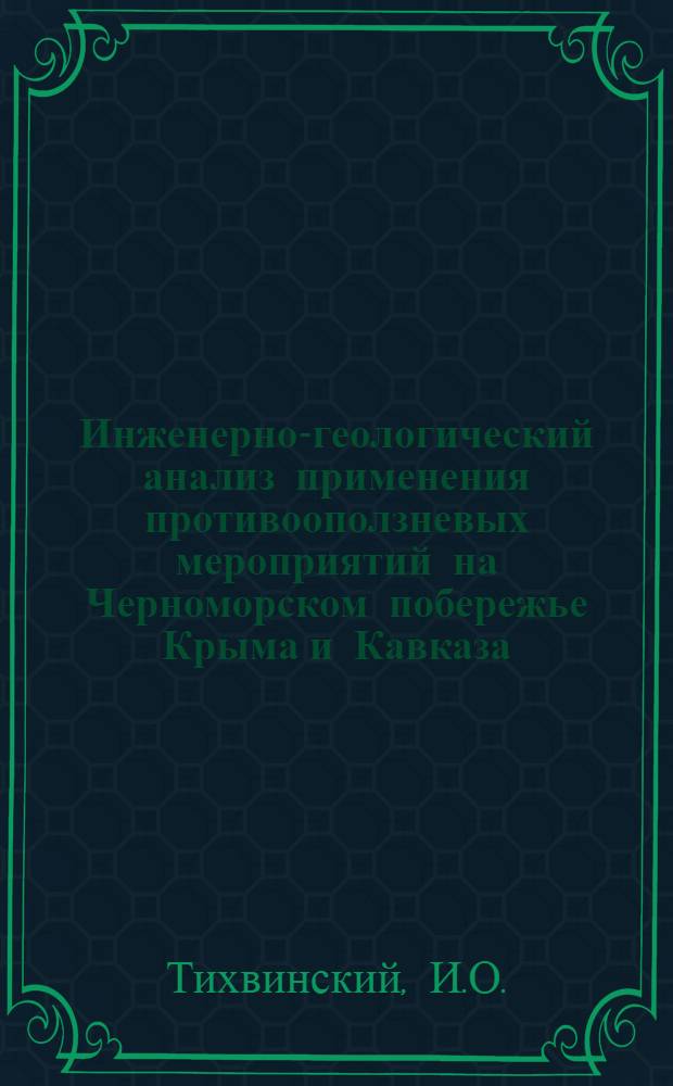 Инженерно-геологический анализ применения противооползневых мероприятий на Черноморском побережье Крыма и Кавказа