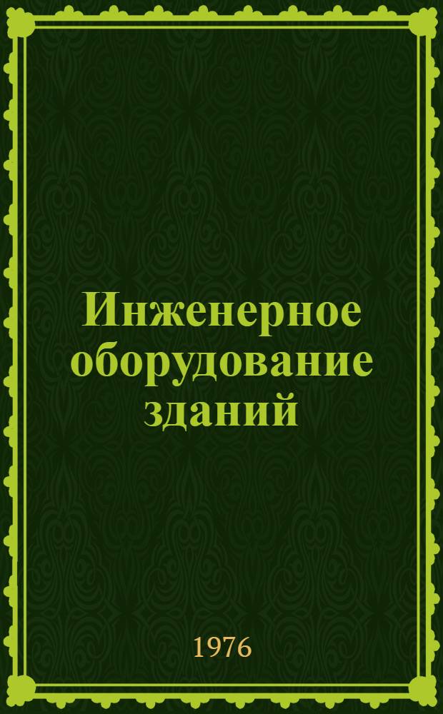 Инженерное оборудование зданий : Сборник