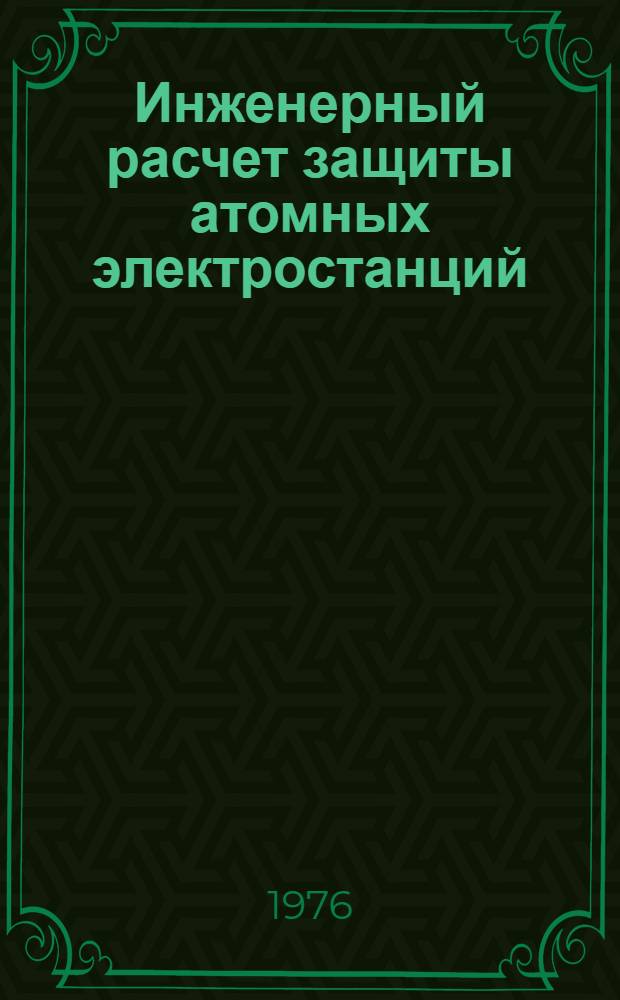 Инженерный расчет защиты атомных электростанций