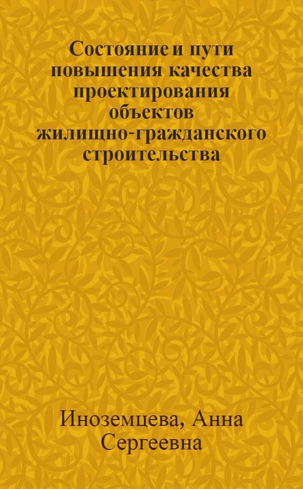 Состояние и пути повышения качества проектирования объектов жилищно-гражданского строительства
