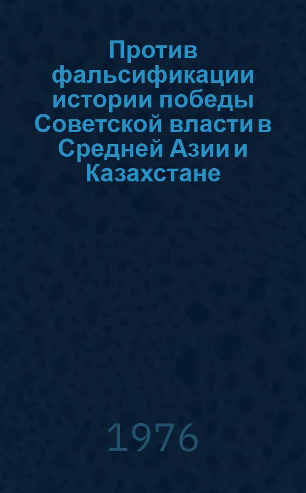 Против фальсификации истории победы Советской власти в Средней Азии и Казахстане