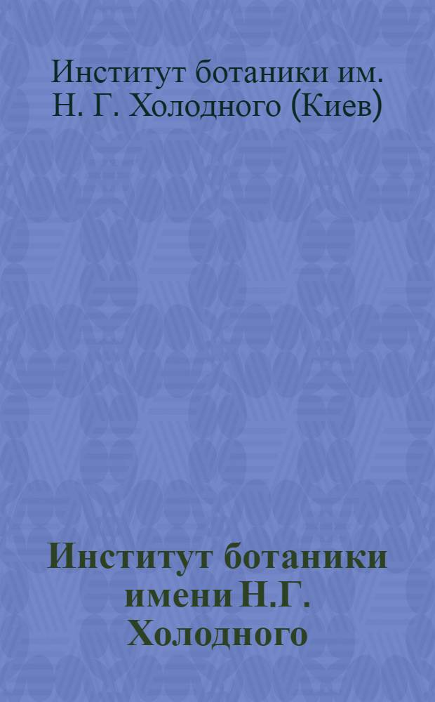 Институт ботаники имени Н.Г. Холодного : Обзор деятельности