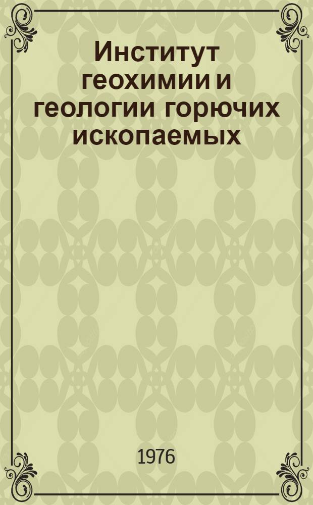Институт геохимии и геологии горючих ископаемых : Справка о работе : К 25-летию