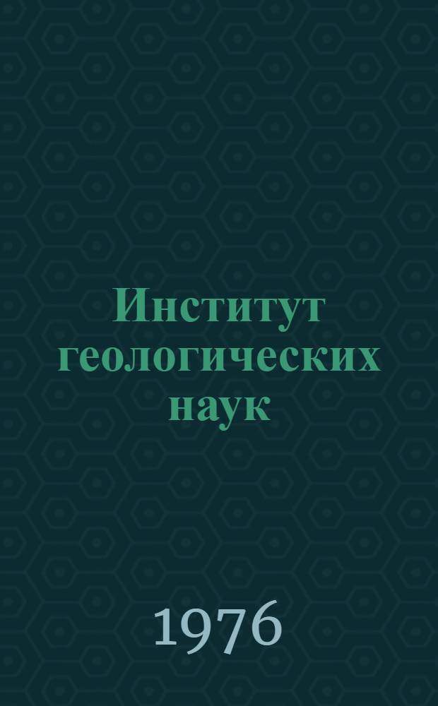 Институт геологических наук : Деятельность ин-та за 50 лет