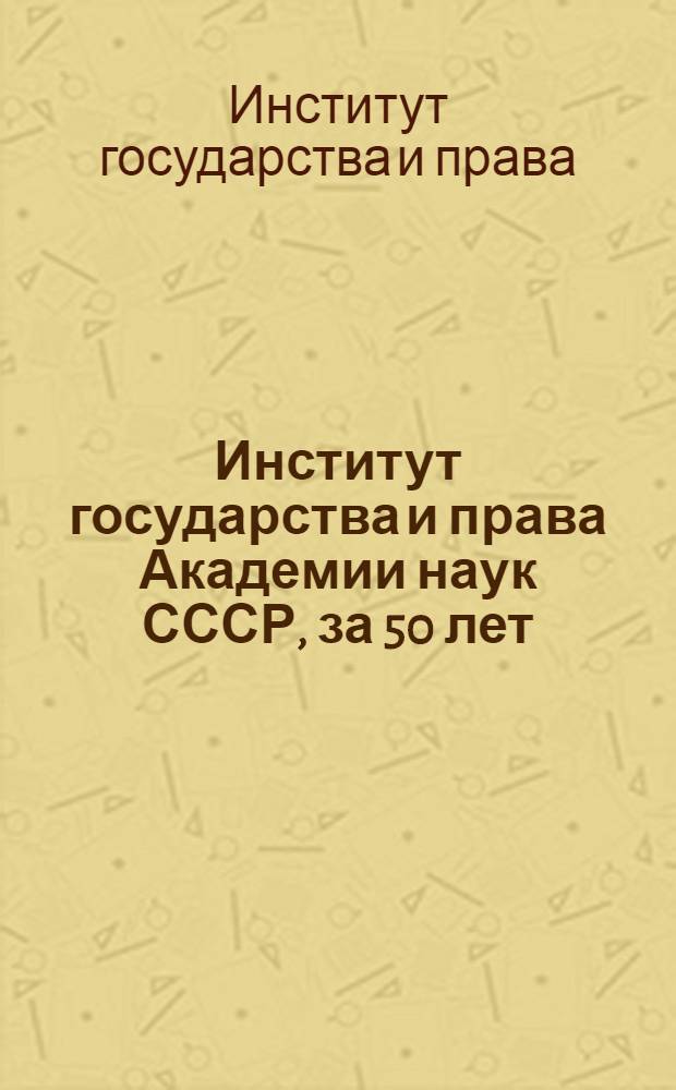 Институт государства и права Академии наук СССР, за 50 лет