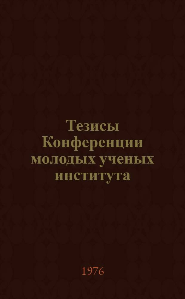 Тезисы Конференции молодых ученых института