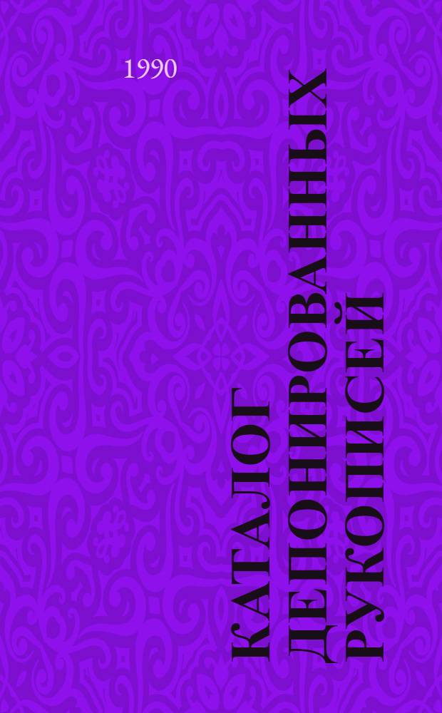 Каталог депонированных рукописей : Общественные науки... ... 1988 г.