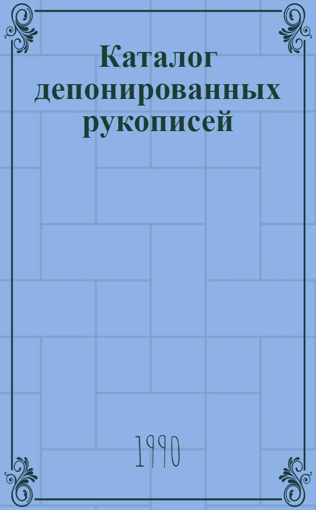 Каталог депонированных рукописей : Общественные науки... ... 1988 г.