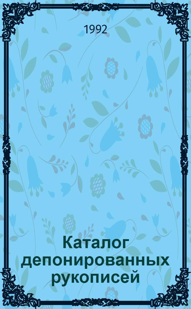 Каталог депонированных рукописей : Общественные науки... 1990 г.