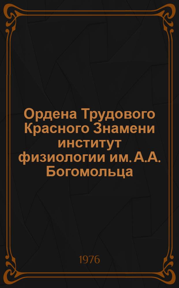 Ордена Трудового Красного Знамени институт физиологии им. А.А. Богомольца : Обзор деятельности