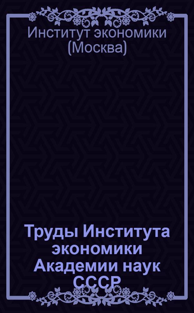 Труды Института экономики Академии наук СССР : Указ. лит., 1959-1972 гг. : В 3 вып