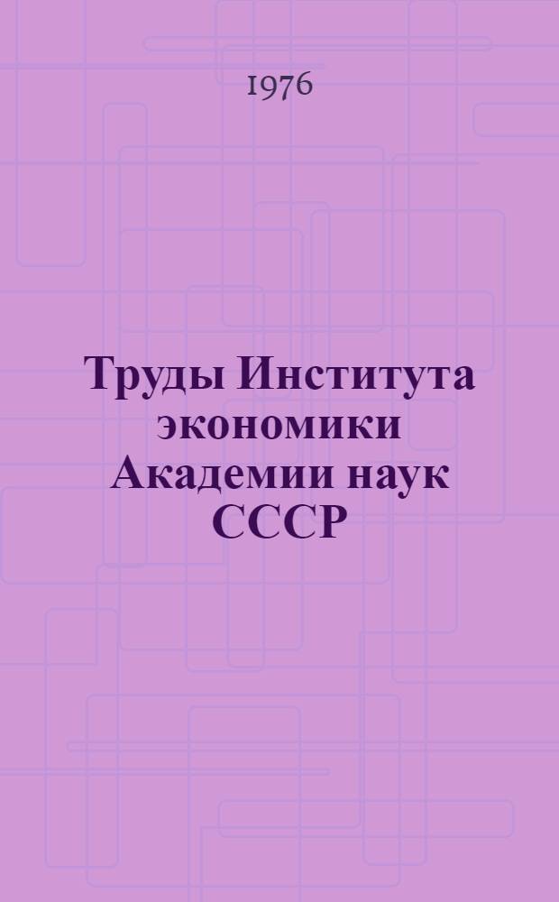 Труды Института экономики Академии наук СССР : Указ. лит., 1959-1972 гг. [В 3 вып. [Вып. 2]. Продолж.