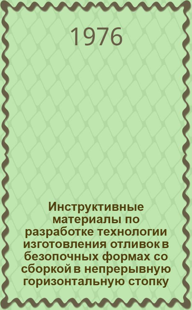 Инструктивные материалы по разработке технологии изготовления отливок в безопочных формах со сборкой в непрерывную горизонтальную стопку