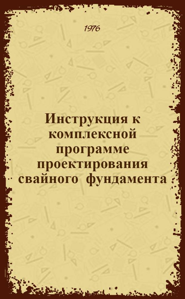 Инструкция к комплексной программе проектирования свайного фундамента