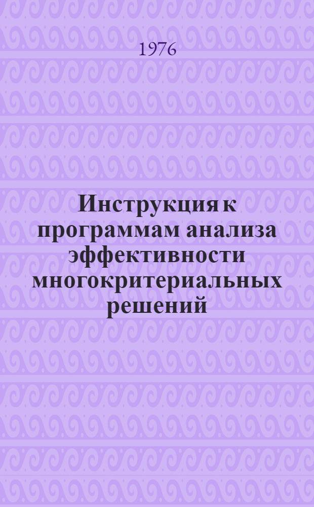 Инструкция к программам анализа эффективности многокритериальных решений