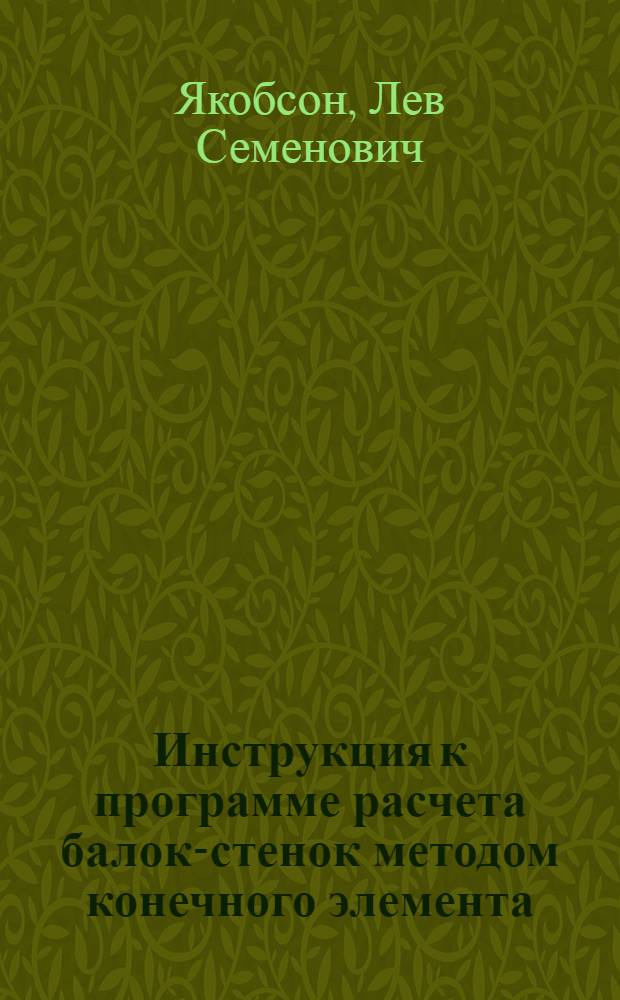 Инструкция к программе расчета балок-стенок методом конечного элемента (БАРС-МКЭ)