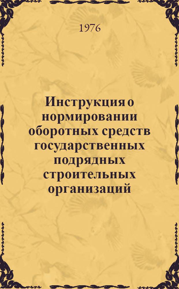 Инструкция о нормировании оборотных средств государственных подрядных строительных организаций : Изд. офиц. : Утв. Госпланом СССР и др. 14.02.66