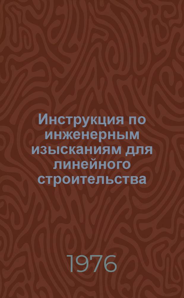 Инструкция по инженерным изысканиям для линейного строительства : СН 234-62 : Изд. офиц. : Утв. Госстроем СССР 13.12.62