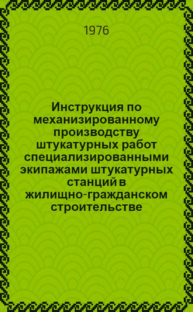 Инструкция по механизированному производству штукатурных работ специализированными экипажами штукатурных станций в жилищно-гражданском строительстве : РСН 236-76 : Утв. Госстроем УССР 16.09.76 : Срок введ. 01.01.77