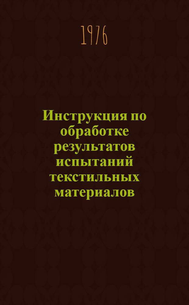 Инструкция по обработке результатов испытаний текстильных материалов
