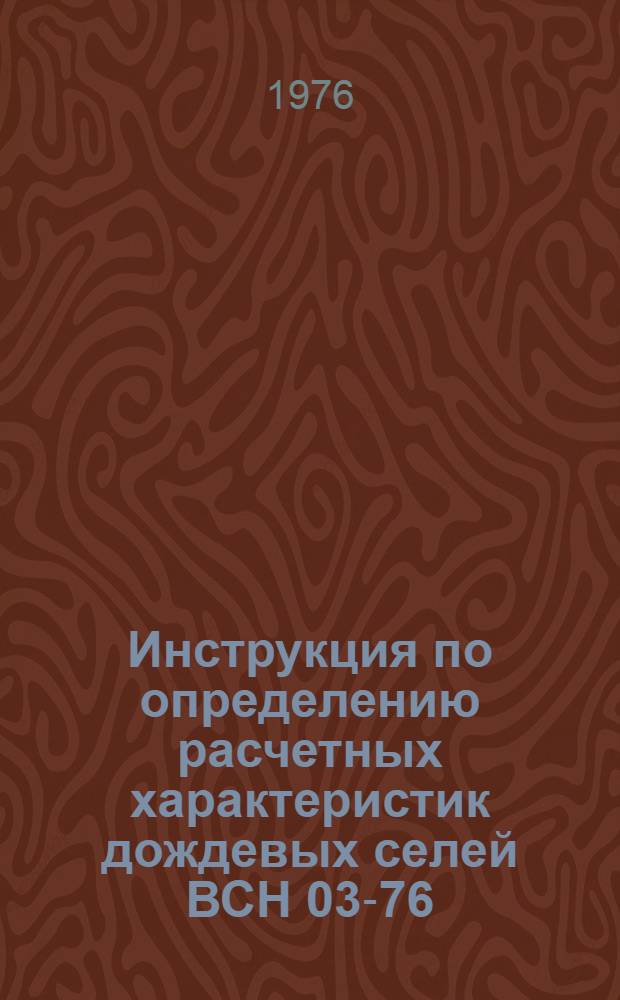 Инструкция по определению расчетных характеристик дождевых селей ВСН 03-76 : Утв. Главгидрометслужбой и М-вом трансп. стр-ва СССР в 1976 г. : Срок введ. 01.10.76