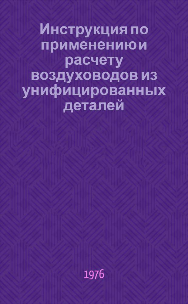 Инструкция по применению и расчету воздуховодов из унифицированных деталей : ВСН 353-75