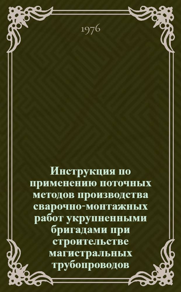 Инструкция по применению поточных методов производства сварочно-монтажных работ укрупненными бригадами при строительстве магистральных трубопроводов : ВСН 2-70-76 / Миннефтегазстрой : Срок введ. с 01.01.77