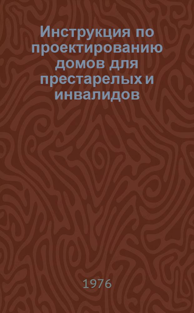 Инструкция по проектированию домов для престарелых и инвалидов : ВСН 21-74 / Госгражданстрой : Срок введ. в действие 01.10.75