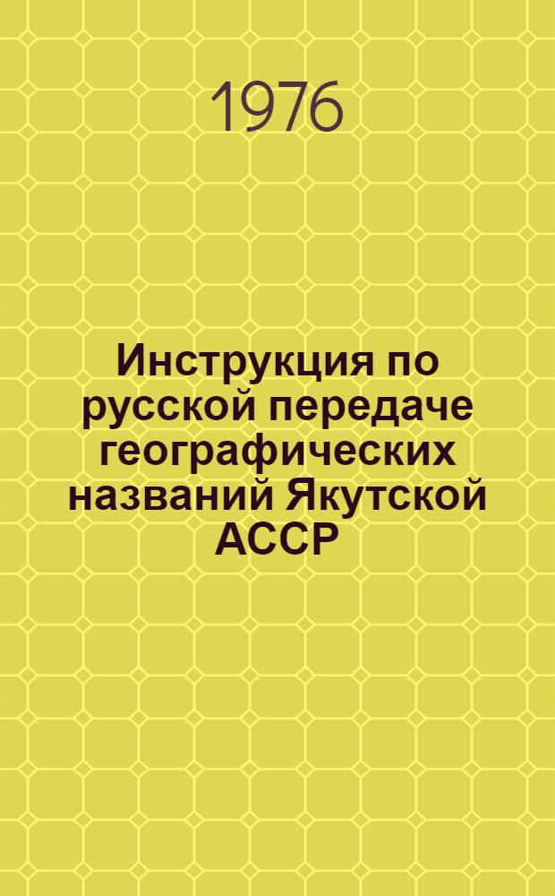Инструкция по русской передаче географических названий Якутской АССР
