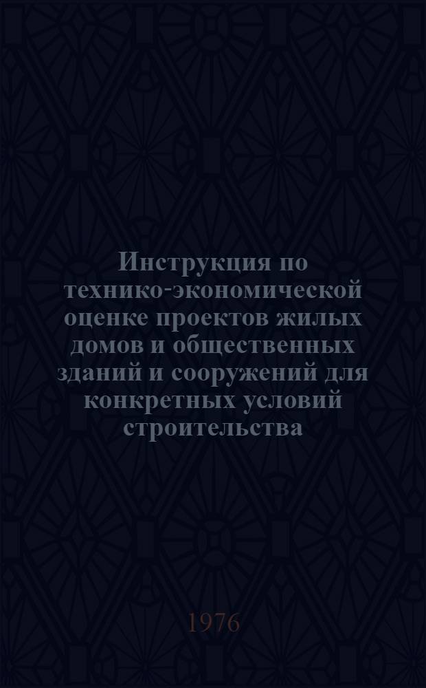 Инструкция по технико-экономической оценке проектов жилых домов и общественных зданий и сооружений для конкретных условий строительства : ВСН 20-74 / Госгражданстрой : Срок введ. 01.04.75