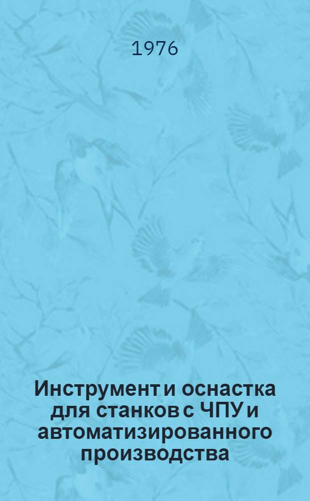 Инструмент и оснастка для станков с ЧПУ и автоматизированного производства : Сборник трудов