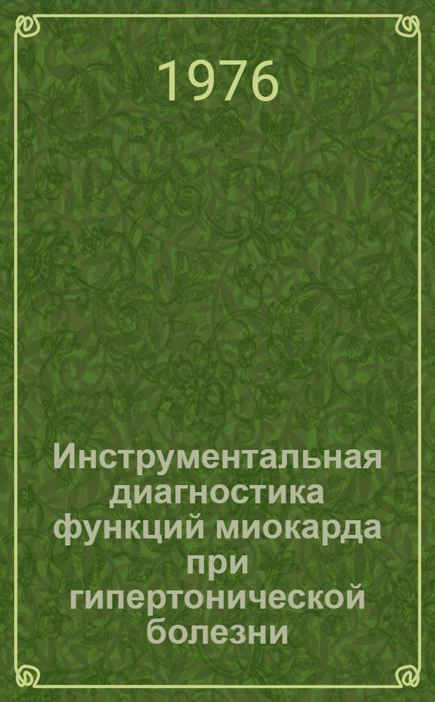 Инструментальная диагностика функций миокарда при гипертонической болезни : Метод. рекомендации