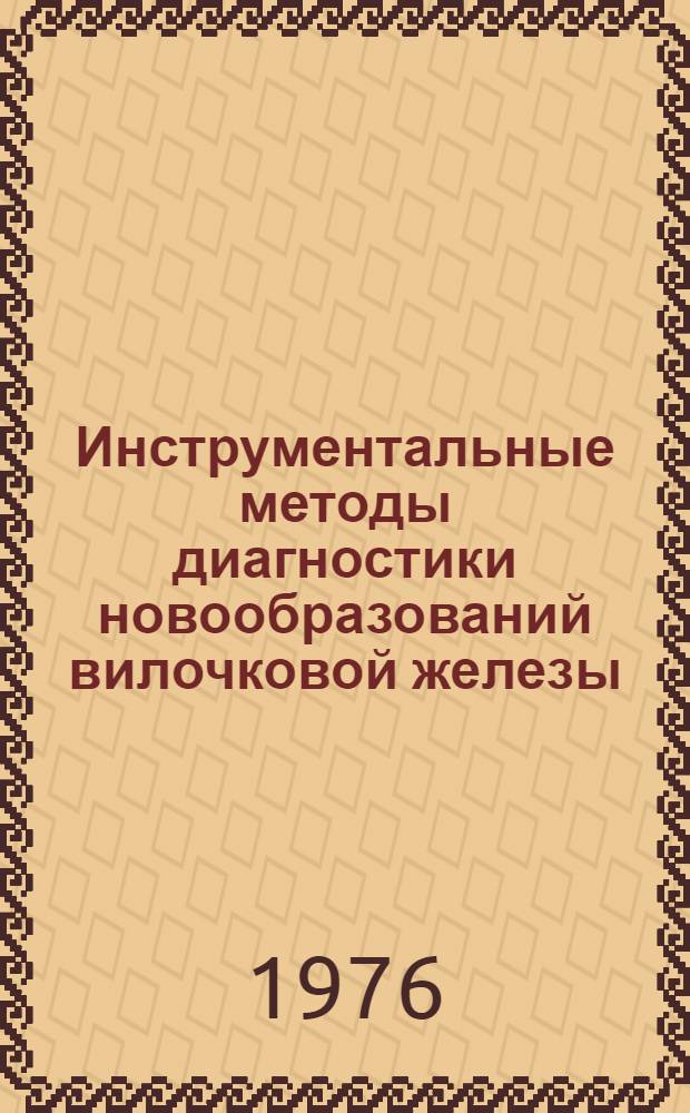 Инструментальные методы диагностики новообразований вилочковой железы : (Метод. рекомендации)