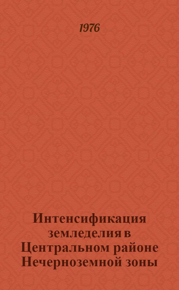 Интенсификация земледелия в Центральном районе Нечерноземной зоны : (Сборник трудов)