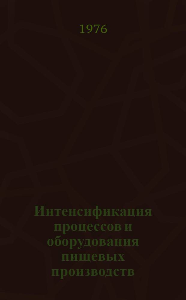 Интенсификация процессов и оборудования пищевых производств : Межвуз. сборник науч. трудов