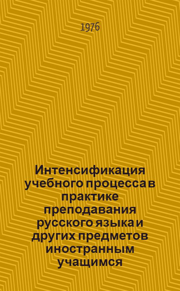 Интенсификация учебного процесса в практике преподавания русского языка и других предметов иностранным учащимся : Материалы науч.-метод конф. (МГУ, 27-30 ноября 1974 г.)