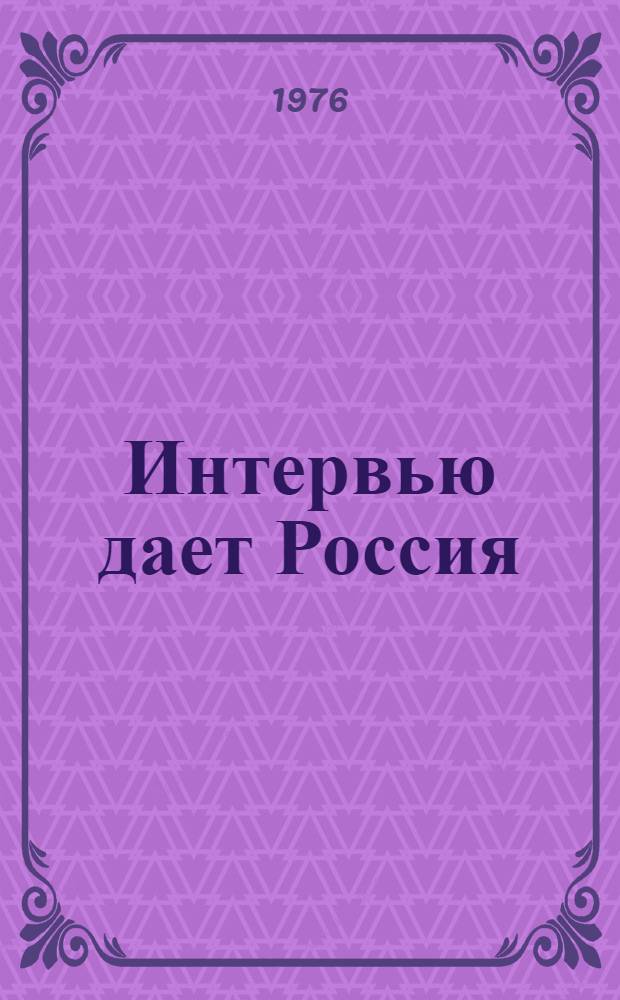 Интервью дает Россия : Книга-альбом