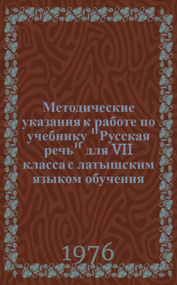 Методические указания к работе по учебнику "Русская речь" для VII класса с латышским языком обучения