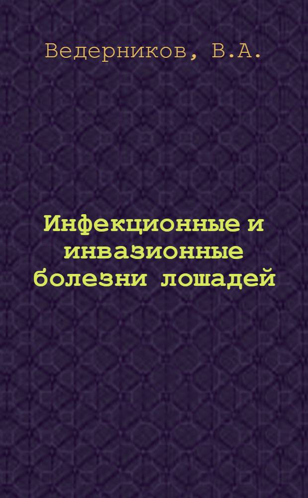 Инфекционные и инвазионные болезни лошадей